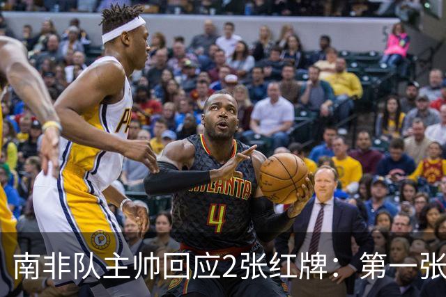 南非队主帅回应2张红牌：第一张无异议 第二张量刑过重