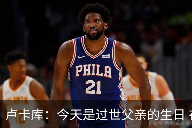 卢卡库：今天是过世父亲的生日 在替补席时情绪涌上心头但我没哭