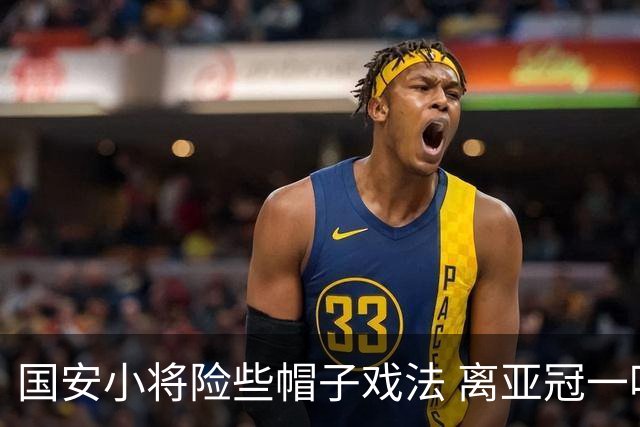 国安小将险些帽子戏法 离亚冠一鸣惊人就差那么点