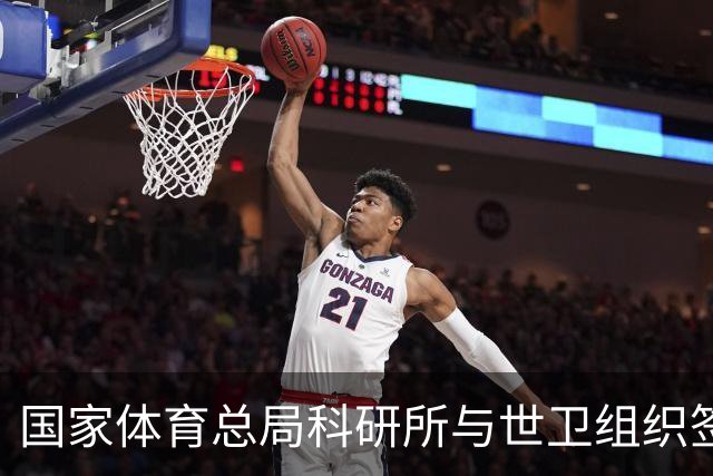 国家体育总局科研所与世卫组织签署合作意向书
