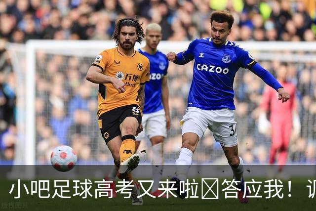 小吧足球高考又来啦📑答应我！调整到最佳状态！金榜题名！🎉