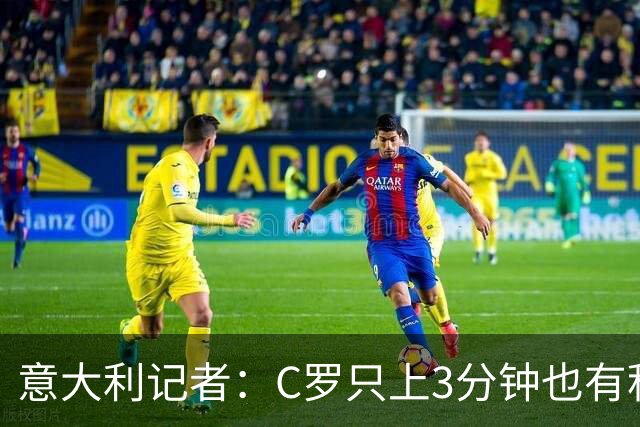 意大利记者：C罗只上3分钟也有积极作用；法国最强 不看好阿根廷