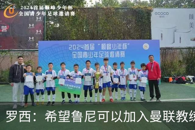 罗西：希望鲁尼可以加入曼联教练组，瓜迪奥拉有一点不如弗格森