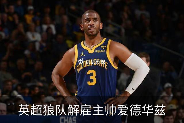 英超狼队解雇主帅爱德华兹