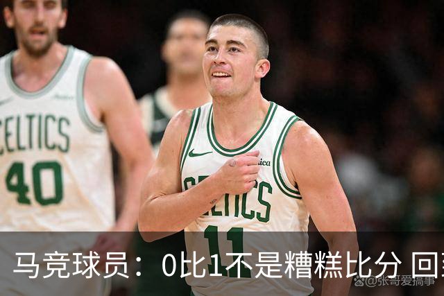 马竞球员：0比1不是糟糕比分 回到马德里会不同