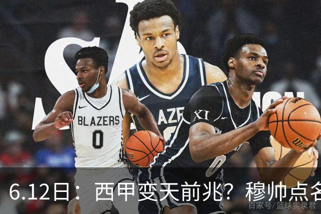 6.12日：西甲变天前兆？穆帅点名B席，皇马0元截胡巴萨马竞，老佛爷这招太狠