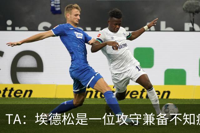 TA：埃德松是一位攻守兼备不知疲倦的球员 但他不会主动创造机会