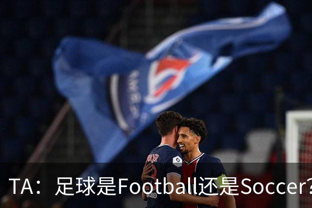 TA：足球是Football还是Soccer？只要享受足球就行，叫啥不重要